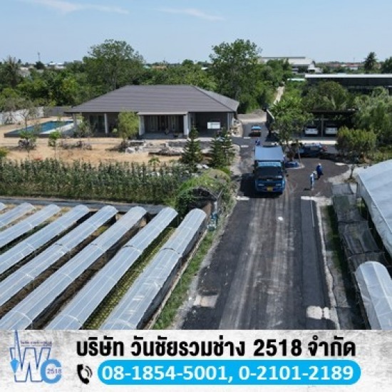 รับเหมาเทพื้นถนนคอนกรีต วันชัยรวมช่าง 2518 - ลาดยางมะตอย